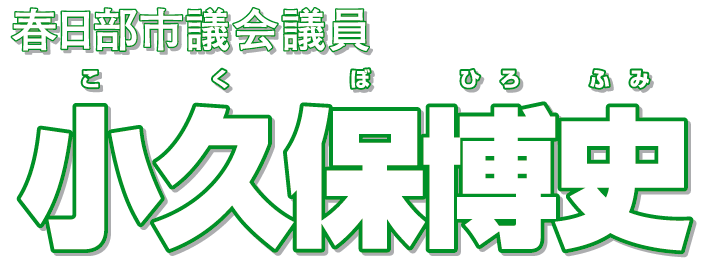 春日部市議会議員 小久保博史